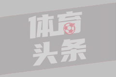 欧冠首回合战平 格子：想要感谢现场的球迷们